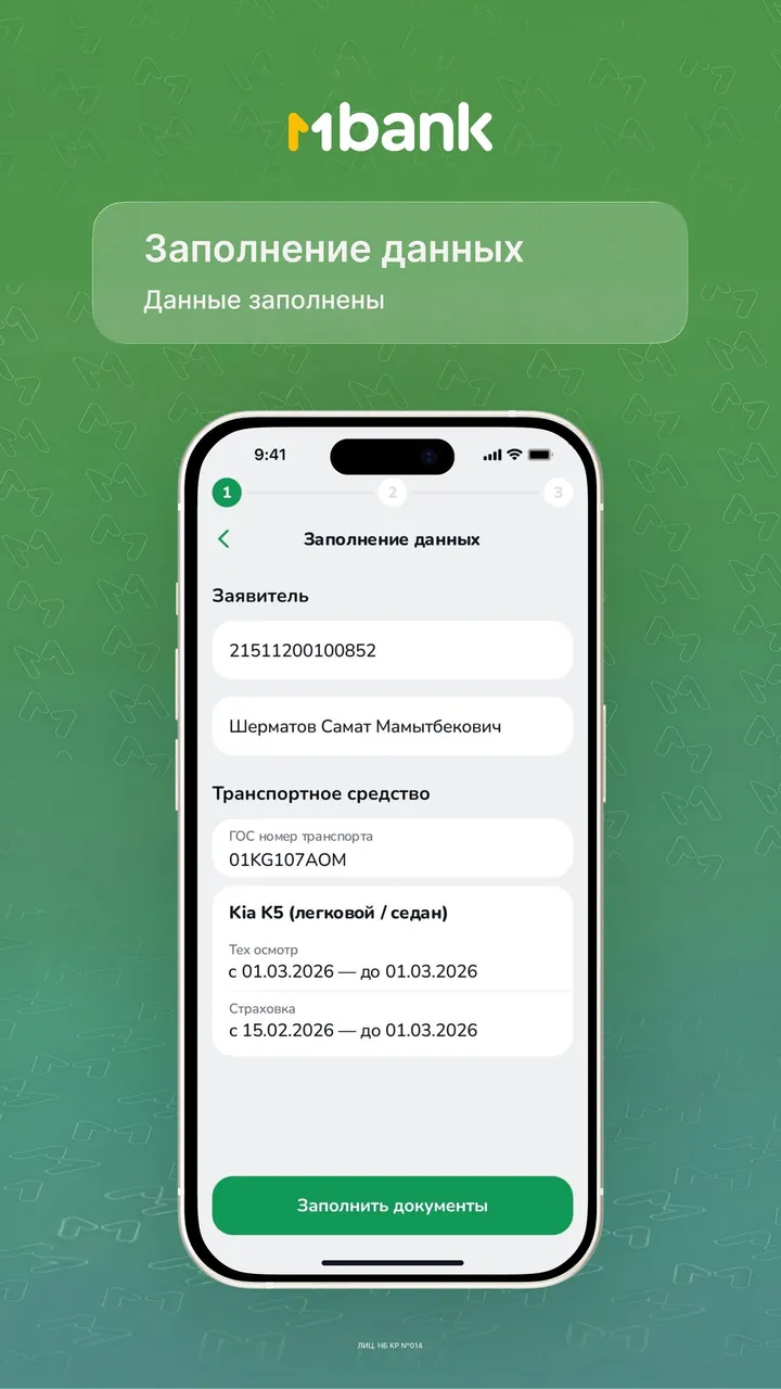 Шаг 5: Проверьте подставленные данные — приложение MBank