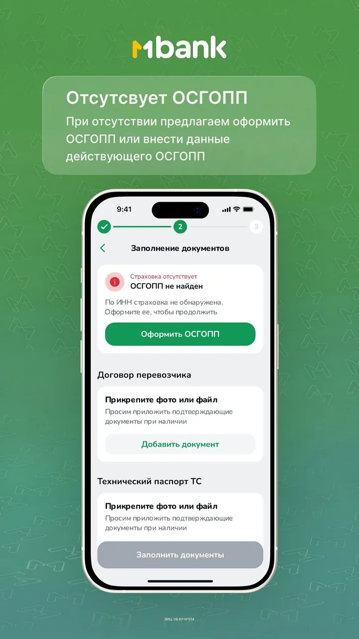 Шаг 7: Оформите ОСГОПП, если его нет — приложение MBank