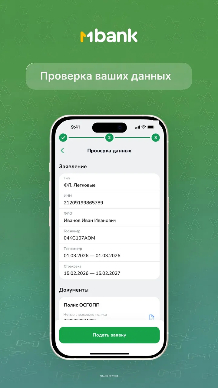 Шаг 9: Проверьте данные заявления — приложение MBank